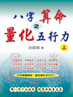 cover image of 八字算命之量化五行力（上）